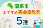 【子ども向け】潮来市の英会話教室おすすめ5選!口コミや体験談も紹介
