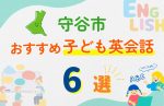 【子ども向け】守谷市の英会話教室おすすめ6選!口コミや体験談も紹介
