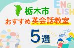 【子ども向け】栃木市の英会話教室おすすめ5選!口コミや体験談も紹介