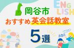 【子ども向け】岡谷市の英会話教室おすすめ5選!口コミや体験談も紹介