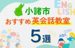 【子ども向け】小諸市の英会話教室おすすめ5選!口コミや体験談も紹介