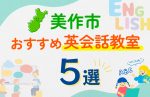 【子ども向け】美作市の英会話教室おすすめ5選!口コミや体験談も紹介
