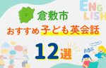 【子ども向け】倉敷市の英会話教室おすすめ12選!口コミや体験談も紹介