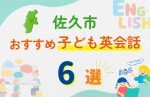 【子ども向け】佐久市の英会話教室おすすめ6選!口コミや体験談も紹介
