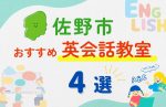 【子ども向け】佐野市の英会話教室おすすめ4選！無料体験あり