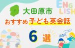 【子ども向け】大田原市の英会話教室おすすめ6選!口コミや体験談も紹介