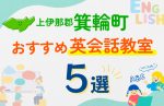 【子ども向け】上伊那郡箕輪町の英会話教室おすすめ5選!口コミや体験談も紹介