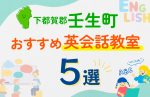 【子ども向け】下都賀郡壬生町の英会話教室おすすめ5選!口コミや体験談も紹介