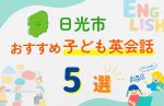 【子ども向け】日光市の英会話教室おすすめ5選!口コミや体験談も紹介
