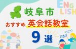 【子ども向け】岐阜市の英会話教室おすすめ9選!夏休み前!今だけのキャンペーン情報あり