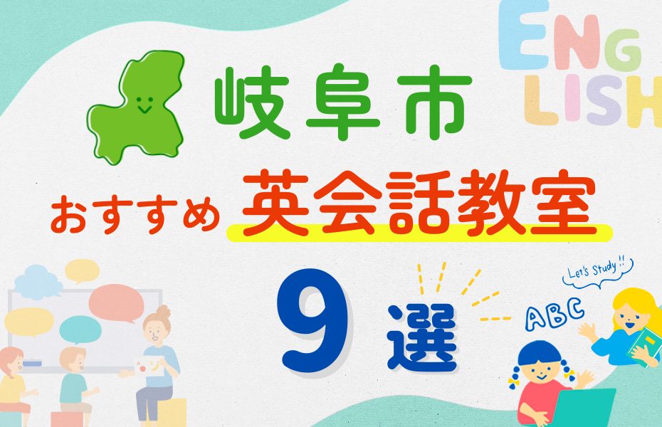 【子ども向け】岐阜市の英会話教室おすすめ9選！夏休み前！今だけのキャンペーン情報あり