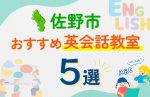 【子ども向け】佐野市の英会話教室おすすめ5選!口コミや体験談も紹介