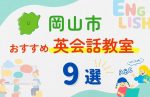 【子ども向け】岡山市の英会話教室おすすめ9選!無料体験あり