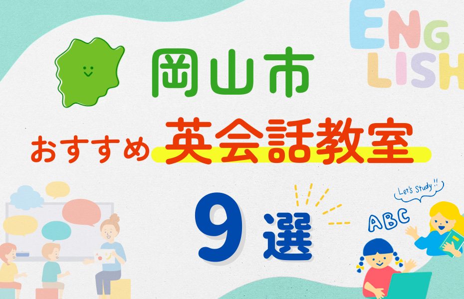 【子ども向け】岡山市の英会話教室おすすめ9選！夏休み前！今だけのキャンペーン情報あり