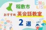 【子ども向け】稲敷市の英会話教室おすすめ2選！無料体験あり