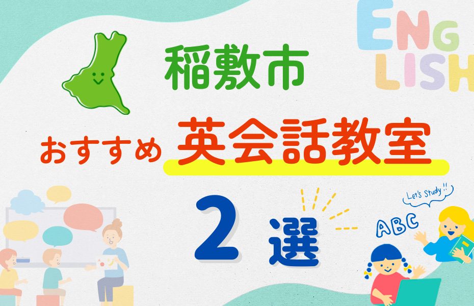 【子ども向け】稲敷市の英会話教室おすすめ2選！夏限定キャンペーン＆無料体験あり