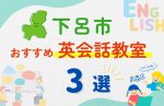【子ども向け】下呂市の英会話教室おすすめ3選!無料体験あり
