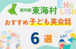 【子ども向け】那珂郡東海村の英会話教室おすすめ6選!口コミや体験談も紹介