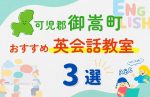 【子ども向け】可児郡御嵩町の英会話教室おすすめ3選!無料体験あり