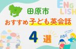【子ども向け】田原市の英会話教室おすすめ4選!口コミや体験談も紹介