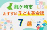 【子ども向け】龍ケ崎市の英会話教室おすすめ7選!口コミや体験談も紹介