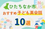 【子ども向け】ひたちなか市の英会話教室おすすめ10選!口コミや体験談も紹介