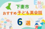 【子ども向け】下妻市の英会話教室おすすめ6選!口コミや体験談も紹介