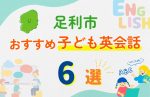 【子ども向け】足利市の英会話教室おすすめ6選!口コミや体験談も紹介