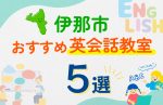 【子ども向け】伊那市の英会話教室おすすめ5選!口コミや体験談も紹介