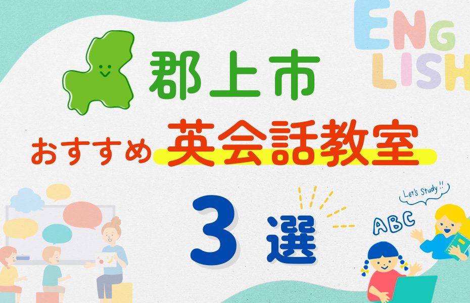 【子ども向け】郡上市の英会話教室おすすめ3選！夏休み前！今だけのキャンペーン情報あり