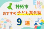 【子ども向け】神栖市の英会話教室おすすめ9選!口コミや体験談も紹介