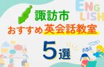 【子ども向け】諏訪市の英会話教室おすすめ5選!口コミや体験談も紹介