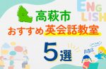 【子ども向け】高萩市の英会話教室おすすめ5選!口コミや体験談も紹介