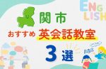【子ども向け】関市の英会話教室おすすめ3選!無料体験あり