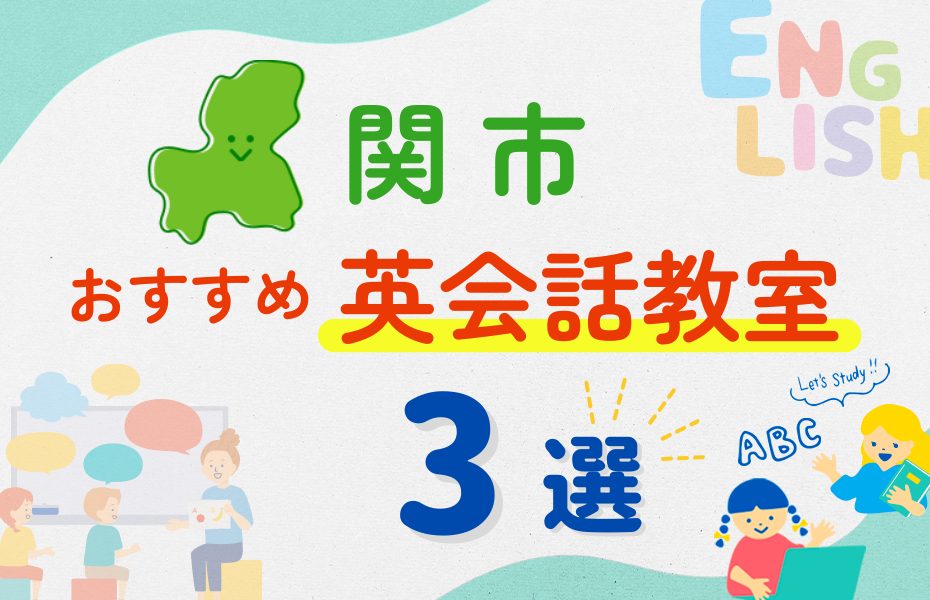 【子ども向け】関市の英会話教室おすすめ3選！夏休み前！今だけのキャンペーン情報あり