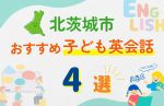 【子ども向け】北茨城市の英会話教室おすすめ4選!口コミや体験談も紹介
