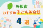 【子ども向け】矢板市の英会話教室おすすめ4選!口コミや体験談も紹介