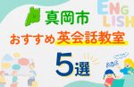 【子ども向け】真岡市の英会話教室おすすめ5選!口コミや体験談も紹介