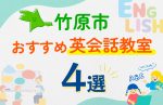 【子ども向け】竹原市の英会話教室おすすめ4選!口コミや体験談も紹介
