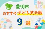 【子ども向け】豊明市の英会話教室おすすめ9選!口コミや体験談も紹介