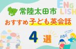 【子ども向け】常陸太田市の英会話教室おすすめ4選!口コミや体験談も紹介