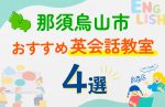 【子ども向け】那須烏山市の英会話教室おすすめ4選!口コミや体験談も紹介