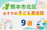 【子ども向け】熊本市北区の英会話教室おすすめ9選!口コミや体験談も紹介