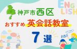 【子ども向け】神戸市西区の英会話教室おすすめ7選!無料体験あり