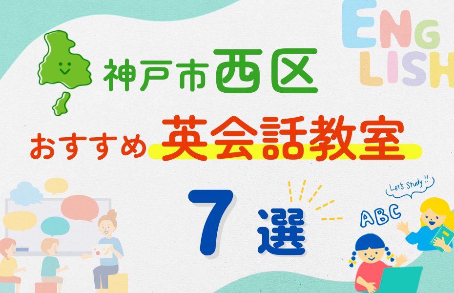 【子ども向け】神戸市西区の英会話教室おすすめ7選！夏休み前！今だけのキャンペーン情報あり