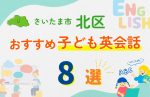 【子ども向け】さいたま市北区の英会話教室おすすめ8選!口コミや体験談も紹介