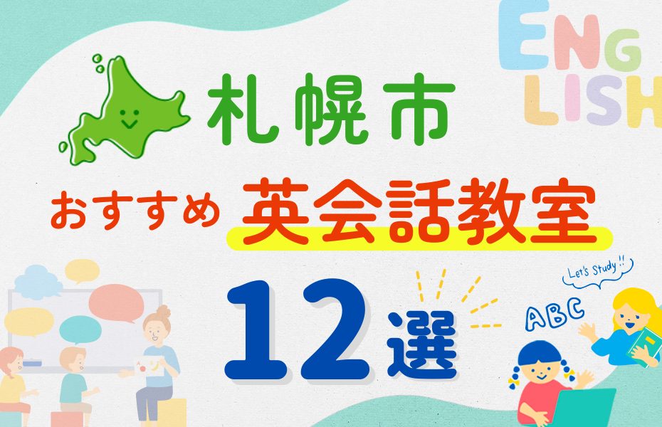 【子ども向け】札幌市の英会話教室おすすめ12選！夏休み前！今だけのキャンペーン情報あり