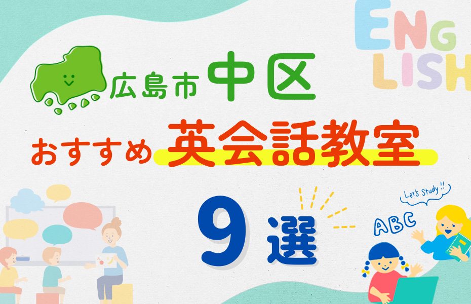 【子ども向け】広島市中区の英会話教室おすすめ9選！夏休み前！今だけのキャンペーン情報あり
