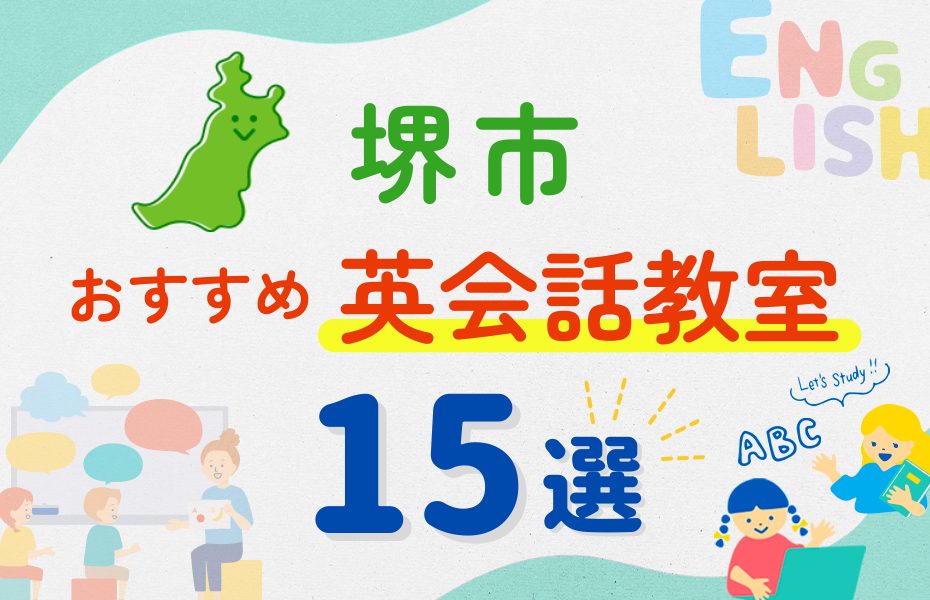 【子ども向け】堺市の英会話教室おすすめ15選！夏休み前！今だけのキャンペーン情報あり