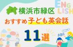 【子ども向け】横浜市緑区の英会話教室おすすめ11選!口コミや体験談も紹介